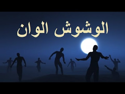كلمات مهرجان الوشوش الوان ( عايم فى بحر الغدر ) احمد عزت و على سمارة | توزيع شيندي وخليل 