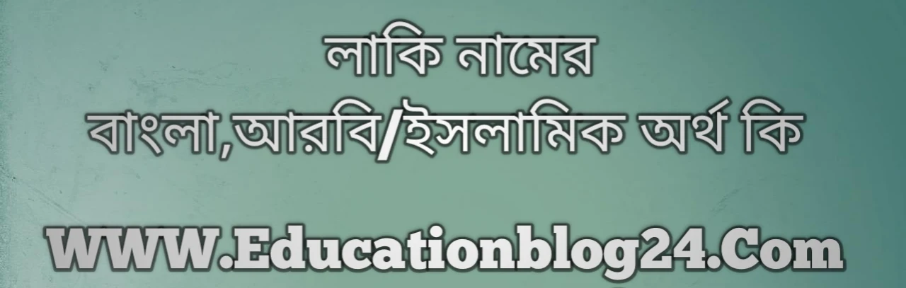 Lucky name meaning in Bengali, লাকি নামের অর্থ কি, লাকি নামের বাংলা অর্থ কি, লাকি নামের ইসলামিক অর্থ কি, লাকি কি ইসলামিক /আরবি নাম