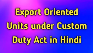 Export Oriented Units under Custom Duty Act in Hindi