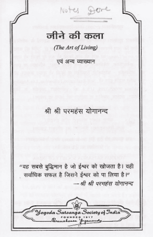 जीने की कला : परमहंस योगानंद की द्वारा मुफ़्त पीडीऍफ़ पुस्तक  | Jine Ki Kala : By Shri Paramhansa Yogananda Book PDF In Hindi Free Download