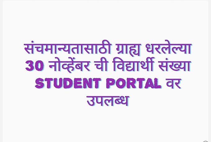 संचमान्यतासाठी ग्राह्य धरलेल्या 30 नोव्हेंबर ची विद्यार्थी संख्या Student portal वर  उपलब्ध
