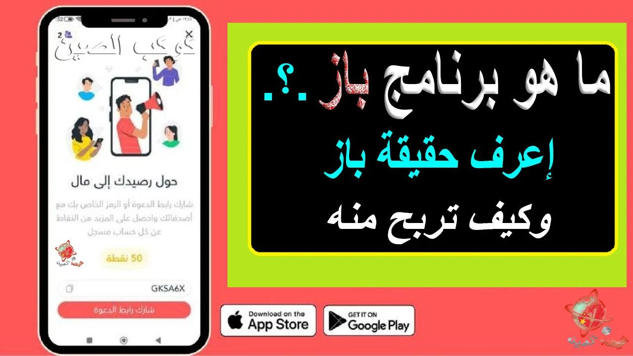 "الربح من تطبيق باز" "كيفية استخدام تطبيق باز" "حقيقة برنامج باز"" "هل برنامج باز حرام" "هل تطبيق باز مجاني" "تحميل تطبيق باز" "مؤسس تطبيق باز" "تطبيق باز ويكيبيديا"