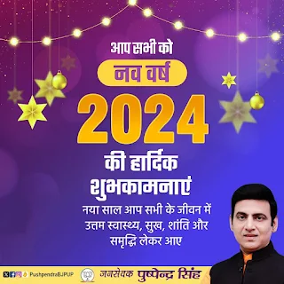*Happy New Year 2024: युवा समाजसेवी व जनपद जौनपुर के लोकप्रिय भाजपा नेता पुष्पेन्द्र सिंह की तरफ़ से नव वर्ष की आप सभी को हार्दिक बधाई एवं शुभकामनाएं | #NayaSaveraNetwork* *Happy New Year 2024: युवा समाजसेवी व जनपद जौनपुर के लोकप्रिय भाजपा नेता पुष्पेन्द्र सिंह की तरफ़ से नव वर्ष की आप सभी को हार्दिक बधाई एवं शुभकामनाएं | #NayaSaveraNetwork*