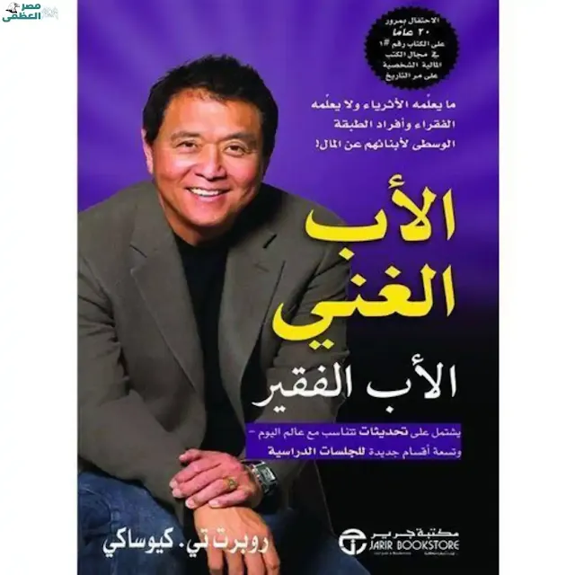 كتاب "الأب الغني والأب الفقير.