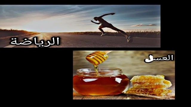 فوائد الرياضة و العسل و العلاقة بينهما