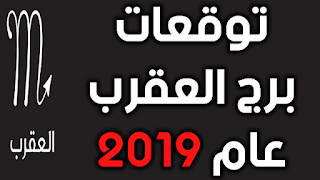 توقعات برج العقرب عام 2019