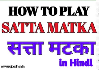 Online Satta Matka Kaise Khele- सट्टा मटका में पैसा कैसे लगाएं - Online Satta kaise khele In hindi - ऑनलाइन मटका गेम