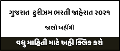 Gujarat Tourism Recruitment 2021 | www.gujarattourism.com