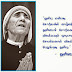 உலகின் சாதனைப் பெண் “அன்னை தெரசா” பிறந்த தினம் இன்று - இவர் ஒரு உயர்நிலைப்பள்ளி ஆசிரியையாக வாழ்கையை தொடங்கியவர் 