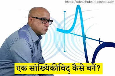 How-to-become-statistician-in-hindi