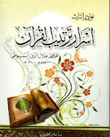 قراءة كتاب أسرار ترتيب القرآن للحافظ جلال الدين السيوطى pdf مجانا