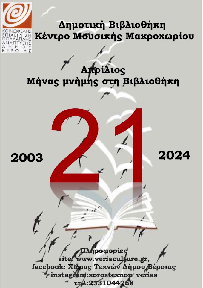 Ολοκληρώθηκαν οι δράσεις Απριλίου στη μνήμη των 21 μαθητών