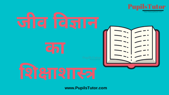 (जीव विज्ञान का शिक्षाशास्त्र) Pedagogy of Biological Science Book, Notes and Study Material in Hindi Medium Free Download PDF for B.Ed 1st & 2nd Year | (Teaching of Biological Science) Pedagogy of Biological Science PDF Book in Hindi | Pedagogy of Biological Science PDF Notes in Hindi | Pedagogy of Biological Science PDF Study Material in Hindi for B.Ed