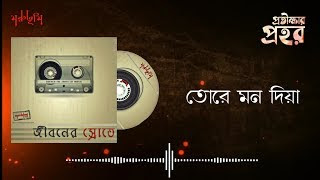 Tore Mon Diya Lyrics | তোরে মন দিয়া লিরিক্স | Protikkhar Prohor | By Moruvumi band