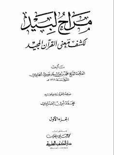 مراح لبيد لكشف معنى القرأن المجيد للشيخ محمد بن عمر نووي الجاوي الجزء ألأول