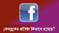 ফেসবুকের প্রতিষ্ঠা কিভাবে হয়েছে? How to made Facebook?