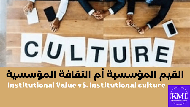 القيم المؤسسية أم الثقافة المؤسسية
