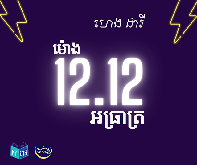 ម៉ោង12:12អធ្រាត្រ ដោយ ហេង ដារី