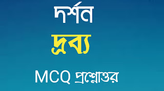 একাদশ শ্রেণী দর্শন class xi 11 eleven philosophy দ্রব্য MCQ প্রশ্নোত্তর drobo MCQ question answer