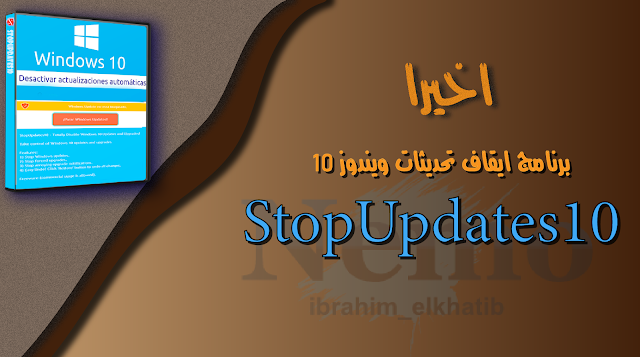 ايقاف تحديثات وترقيات ويندوز 10 |  برنامج StopUpdate10