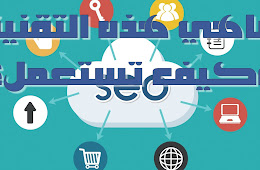 SEO اساسيات تحسين محركات البحث 