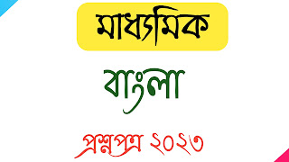 Madhyamik Final Exam 2023 Bengali Question Paper Madhyamik bangla question paper 2023 মাধ্যমিক বাংলা প্রশ্নপত্র ২০২৩ Madhyamik Bengali question paper 2023