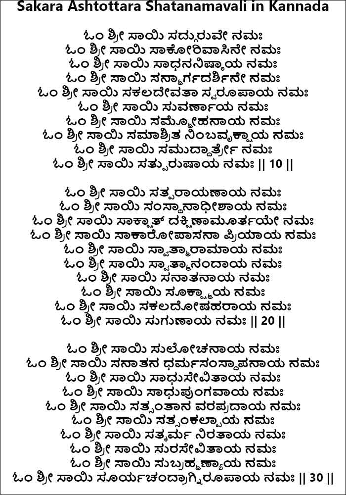 108 Names of Sai Baba Ashtothram in Kannada - Ashtottara Shatanamavali PDF Download