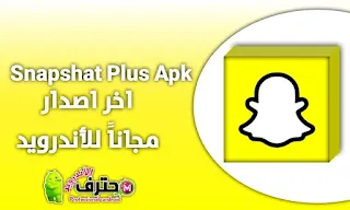 تحميل برنامج سناب شات بلس Snapchat plus مهكر من ميديا فاير اخر اصدار مجاناً للأندرويد