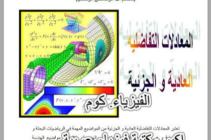 الحلول العددية للمعادلات التفاضلية Pdf