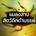 ว่ากันด้วยที่เรื่องสัตว์ที่ถูกคนเกลียดมากที่สุด “แมลงสาบ” สัตว์โบราณ