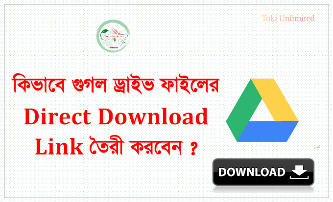 গুগল ড্রাইভ ফাইলের Direct Download Link তৈরী করার নিয়ম। Google Drive File Direct Download Link