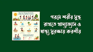 গরমে শরীর সুস্থ রাখতে খাদ্যাভ্যাস ও স্বাস্থ্য সুরক্ষায় করণীয়