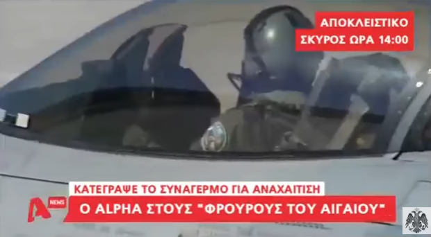 ΜΟΝΑΔΙΚΟ ΒΙΝΤΕΟ ΝΤΟΥΚΟΥΜΕΝΤΟ: Ζωντανή καταγραφή γενικού συναγερμού για αναχαίτιση – Σκύρος ΔΕΙΤΕ ΤΟΥΣ ΑΕΤΟΥΣ ΜΑΣ (( ΠΑΝΩ ΑΠ ΟΛΑ Η ΠΑΤΡΙΔΑ ))