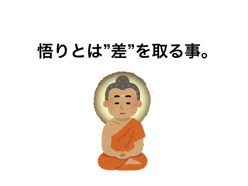 悟りとは 差 を取る事 人間はあらゆる間に差を作ってしまう C ミライノシテン