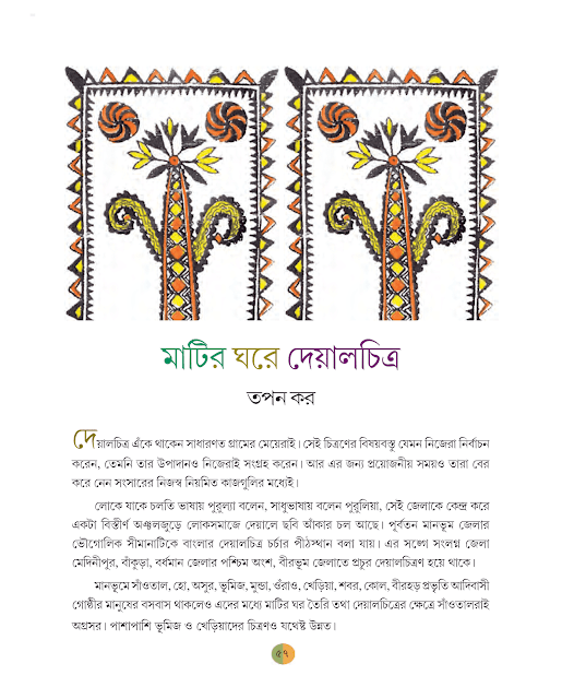 মাটির ঘরে দেয়ালচিত্র | তপন কর | ষষ্ঠ শ্রেণীর বাংলা | WB Class 6 Bengali