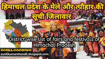 हिमाचल प्रदेश के मेले और त्यौहार की सूची जिलावार | District wise list of fairs and festivals of Himachal Pradesh in Hindi