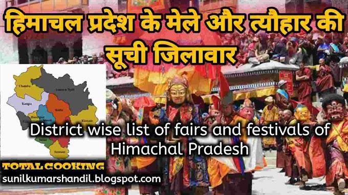 हिमाचल प्रदेश के मेले और त्यौहार की सूची जिलावार-2021 | District wise list of fairs and festivals of Himachal Pradesh in Hindi