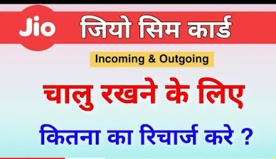 jio sim card incoming & outgoing chalu rakhne ke loye kya kare