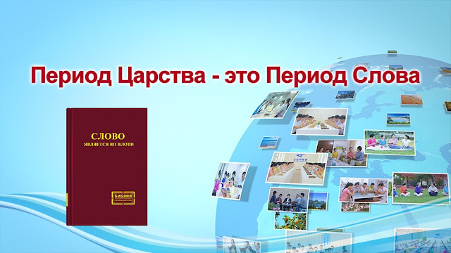 Восточная Молния-Всемогущий Бог- Церковь Всемогущего Бога-фото-картинки с Божьими словами