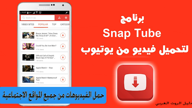 تحميل تطبيقي SNAPTUBE و TUBEMATE لتحميل فيديوهات اليوتيوب و الفيسبوك بسرعة هائلة 2016