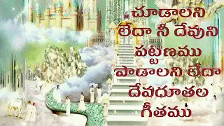 Chudalani Leda Lyrics in Telugu || చూడాలని లేదా ఆ దేవుని పట్టణము || TELUGU CHRISTIAN SONGS LYRICS