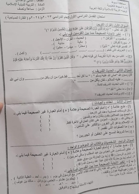 امتحانات  فعلية تربية إسلامية  لمدارس مصر للصف الثاني الإعدادي ترم أول2024 - صفحة 3 416024856_767684532060254_6550764242234775399_n