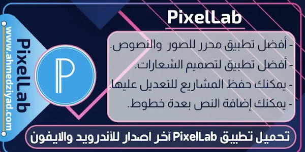 تحميل تطبيق PixelLab آخر اصدار للأندرويد والايفون
