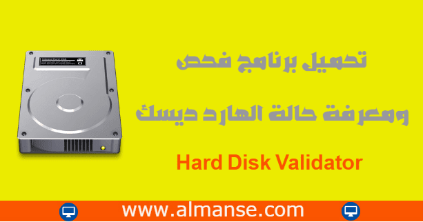 تحميل برنامج فحص ومعرفة حالة الهارد ديسك Hard Disk Validator