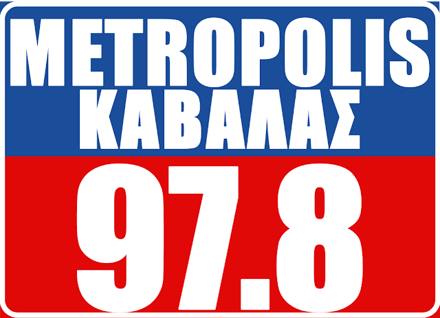 METROPOLIS KAVALAS 97.8 - ΑΡΧΕΙΟ ΕΚΠΟΜΠΩΝ