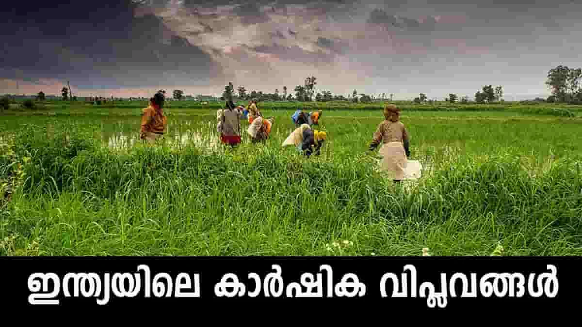 Kerala PSC  | Agricultural Revolutions in India | Study Notes