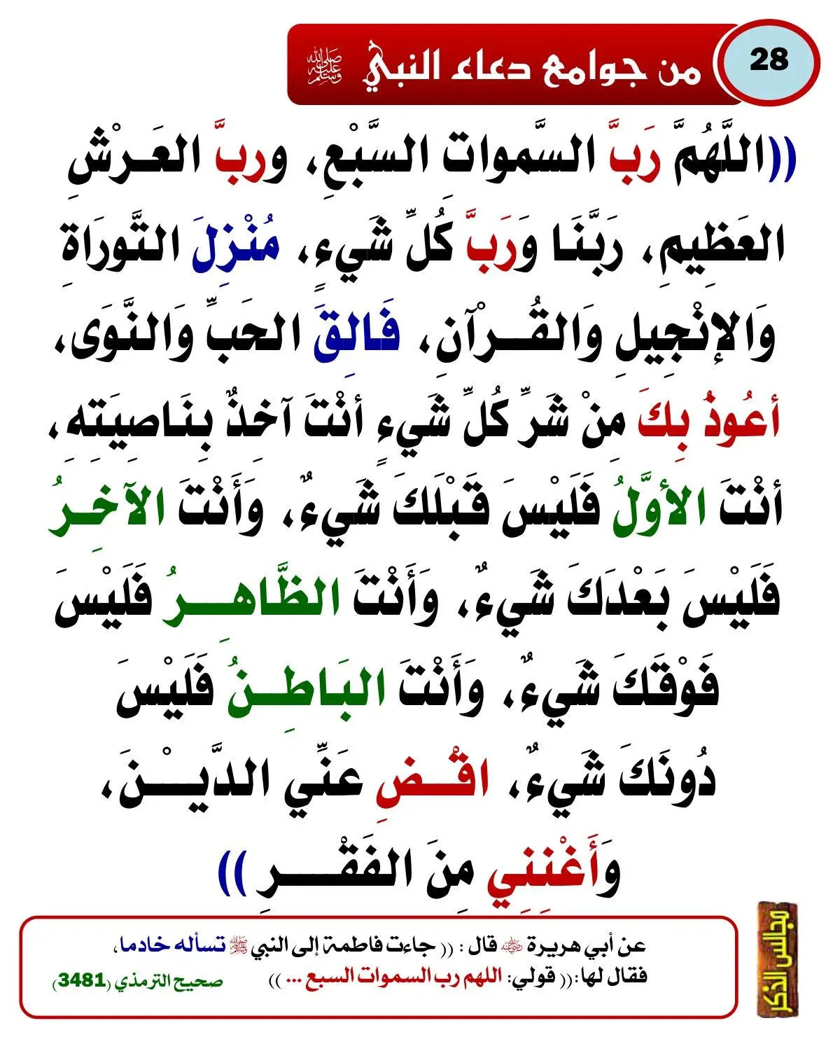 دعاء شهر رمضان,أدعية رمضان قصيرة,أدعية العشرة الأواخر من رمضان,دعاء مستجاب للعشرة الأواخر من رمضان,أدعية,أدعية أيام شهر رمضان,شهر رمضان,آداب الدعاء المستجاب,دعاء ختام رمضان,دعاء التراويح للشيخ ماهر المعيقلي,الدعاء في المنام,الدعاء للحامل والجنين,الدعاء لتسهيل الولادة,الدعاء قبل الولادة,الدعاء لتثبيت الحمل,الدعاء وقت الولادة,أوقات استجابة الدعاء,دعاء إقتراب شهر رمضان,دعاء الأيام الأولى من شهر رجب,دعاء الرعد,دعاء الرعد والبرق,دعاء الرعد والمطر,دعاء السحور,دعاء الشتاء والمطر,دعاء الشيخ ماهر المعيقلي,دعاء الصائم قبل الإفطار,دعاء القنوت للشيخ ماهر المعيقلي,دعاء المريض لنفسه,دعاء المريض لنفسه بالشفاء العاجل,دعاء المريض لنفسه حصن المسلم,دعاء المريض لنفسه قصير,دعاء المطر الشديد,دعاء المطر المستجاب,دعاء النجاة من الزلزال,دعاء رمضان مكتوب,دعاء رمضان قصير,دعاء عيد الأم,دعاء للشيخ محمد متولي الشعراوي,دعاء مستجاب,دعاء قرب شهر رمضان,دعاء أول شعبان,دعاء من الكتاب والسنة,دعاء نزول المطر للمريض,دعاء يوم الجمعة,دعاء ليلة النصف من شعبان,دعاء لحفظ الجنين,فضل الدعاء في شهر رجب,دعاء وقوع الزلزال,دعاء لأمي بعيد الأم,دعاء مستجاب لأمي المتوفية,