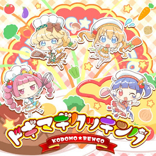 [音楽 – Single] Tokyo 7th Sisters: ドギマギクッキング – コドモ連合 / KODOMO RENGO – Dogimagi Cooking (2024.05.22/MP3+Flac/RAR)