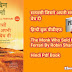 सन्यासी जिसने अपनी संपत्ति बेच दी | हिन्दी बुक पीडीएफ | The Monk Who Sold His Ferrari By Robin Sharma | Hindi Pdf Book 