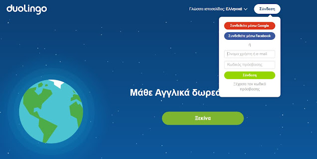 💻Διαδίκτυο-Τεχνολογία #8: Εφαρμογή Duolingo: Δωρεάν μαθήματα ξένων γλωσσών